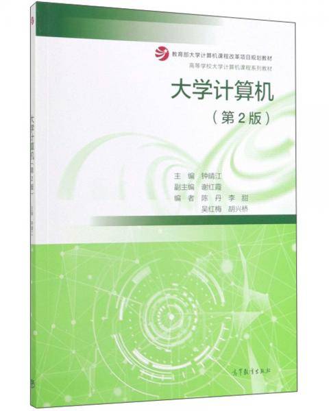 大学计算机（第2版）