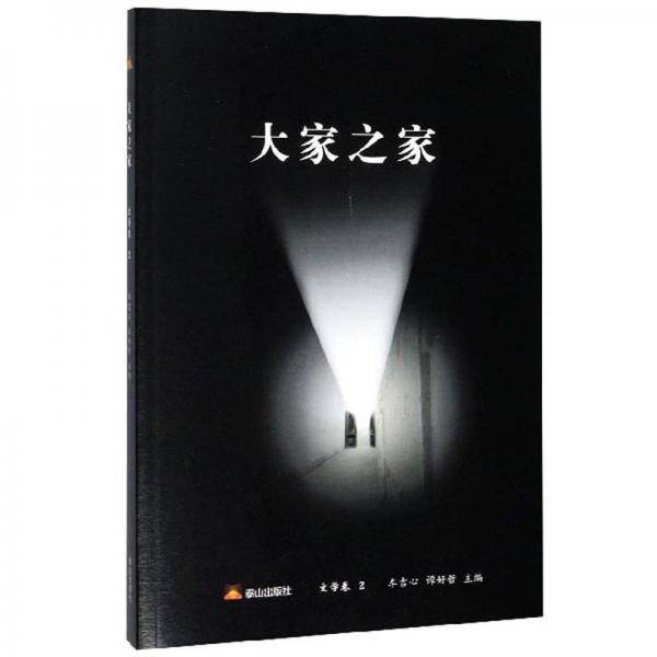 大家之家（文学卷2）