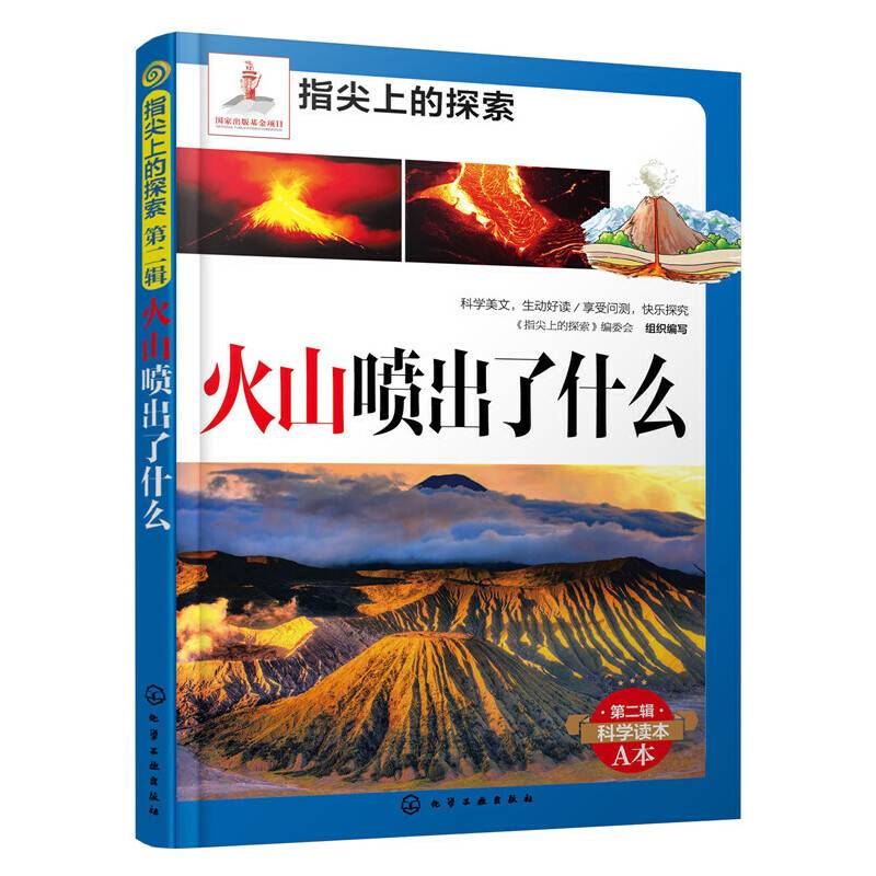 指尖上的探索：火山喷出了什么