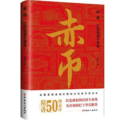 赤币:红色钱袋子传奇（精讲50种珍贵红色货币）