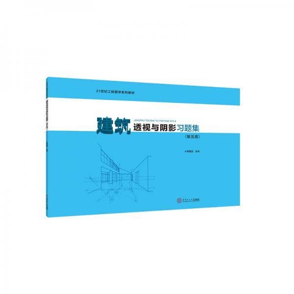 建筑透视与阴影习题集（第五版）（21世纪工程图学系列教材）
