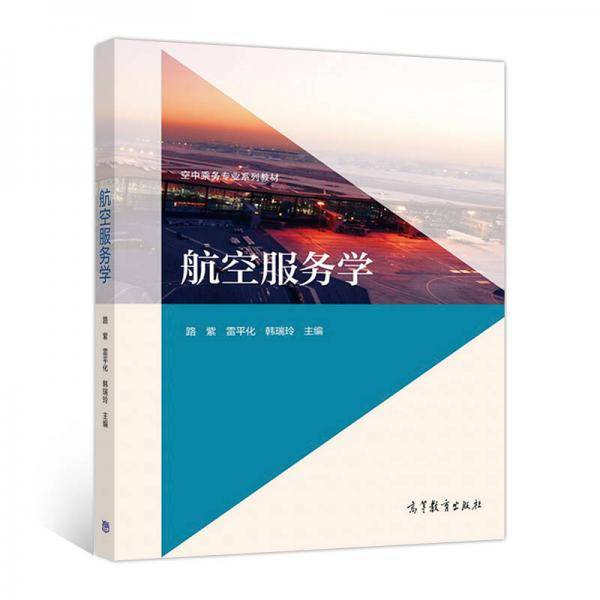 航空服务学/空中乘务专业系列教材