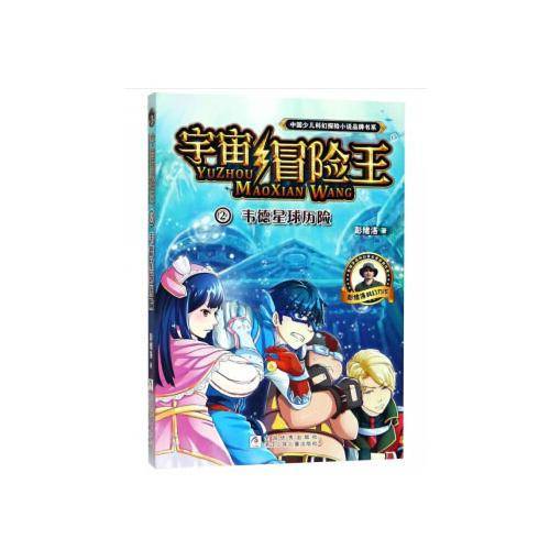 宇宙冒险王2：韦德星球历险