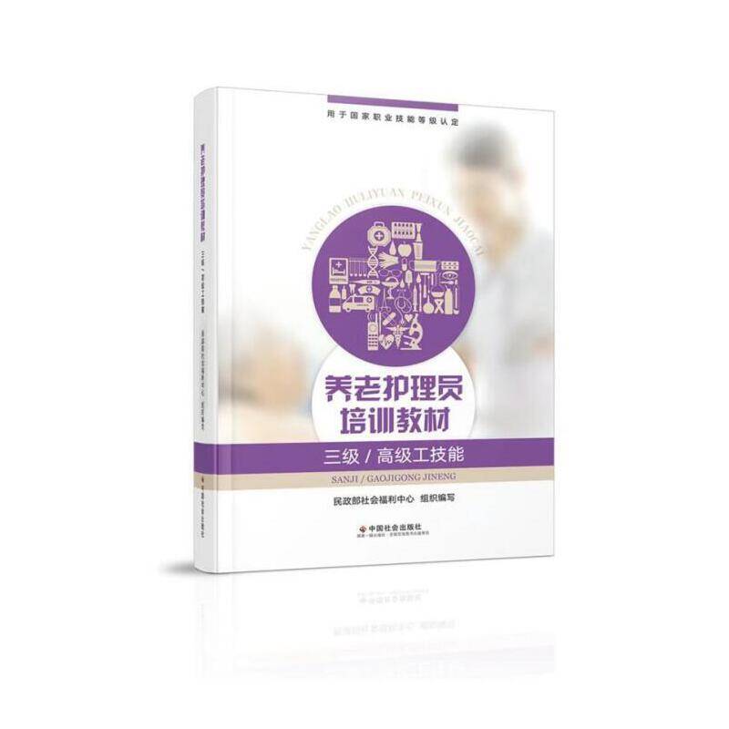 养老护理员培训教材（三级/高级工技能）