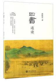 四书通读
