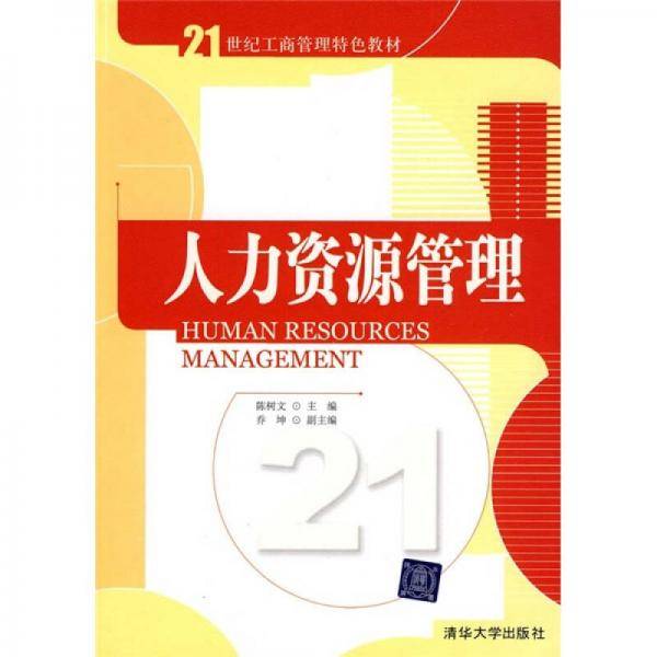 人力资源管理
