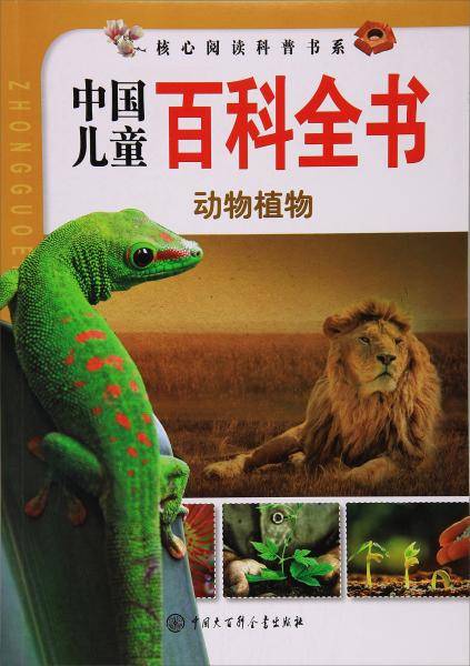 核心阅读科普书系・中国儿童百科全书：动物植物