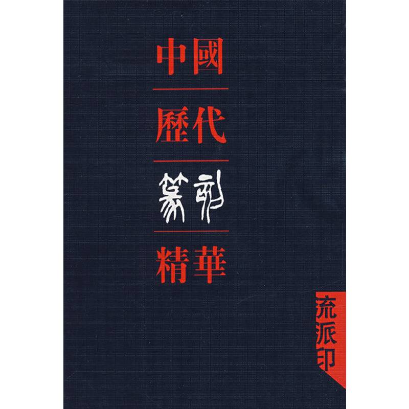 中国历代篆刻精粹·流派印