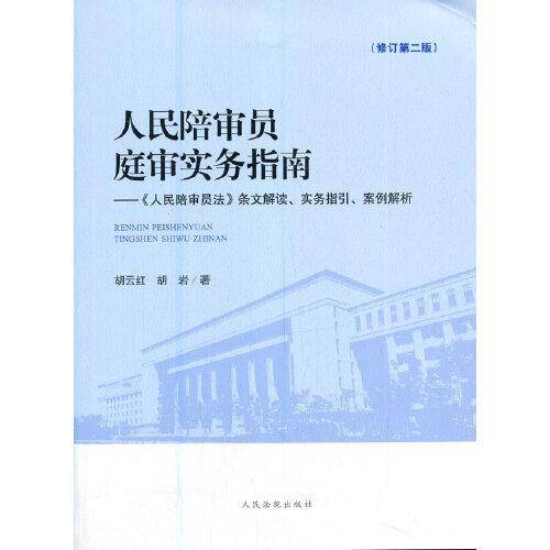 人民陪审员庭审实务指南（修订版第二版）