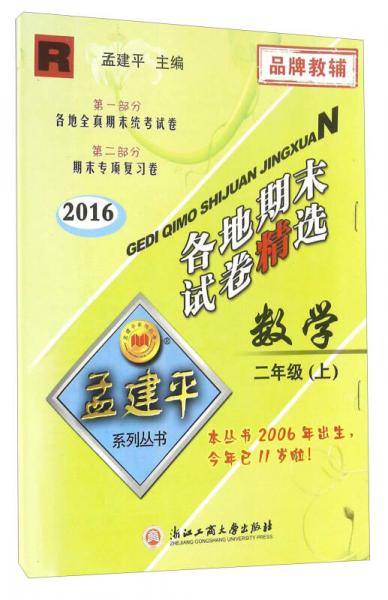 数学 二年级上（R 2018）/各地期末试卷精选