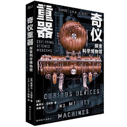 奇仪重器 : 探索科学博物馆