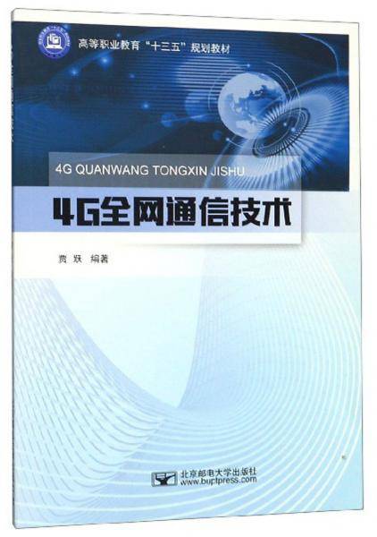 4G全网通信技术(高等职业教育十三五规划教材)