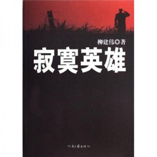 寂寞英雄
