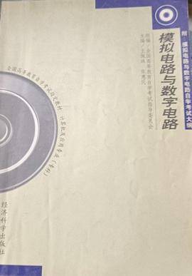 模拟电路与数字电路