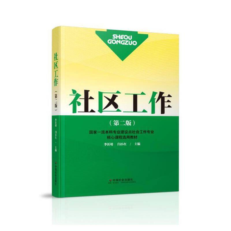 社区工作（第二版）