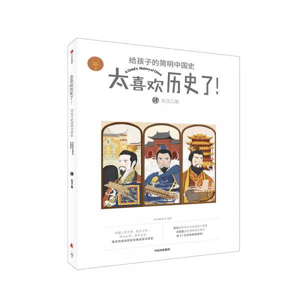 东汉三国（太喜欢历史了！给孩子的简明中国史）