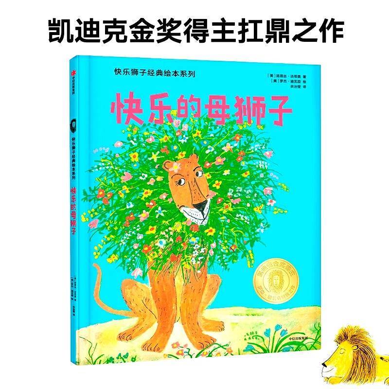 快乐的母狮子――快乐狮子经典绘本系列
