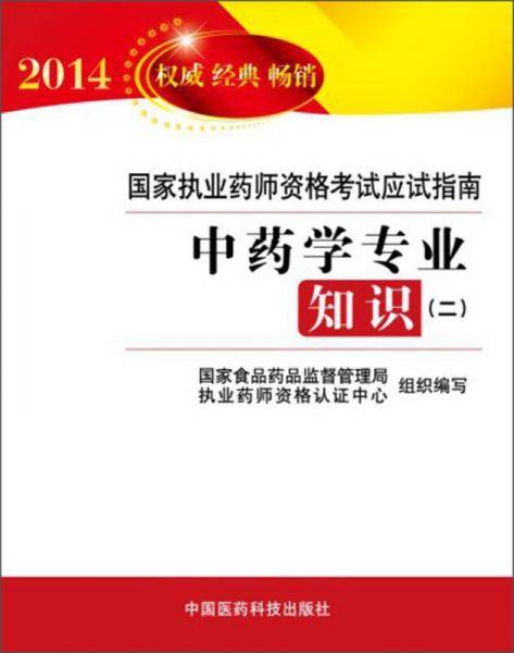 2014国家执业药师资格考试应试指南:中药学专业知识（二）（执业药师2014全套系列之中药学专业知识（二））