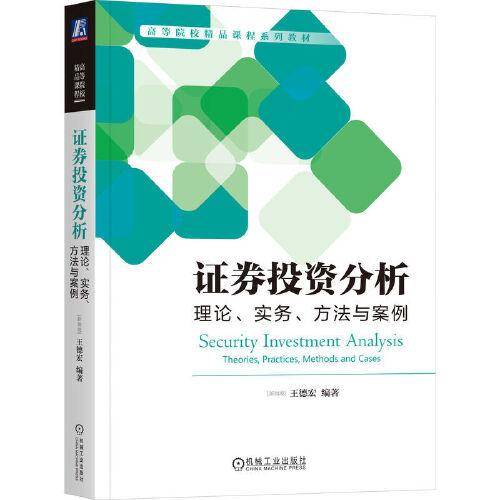 证券投资分析：理论、实务、方法与案例