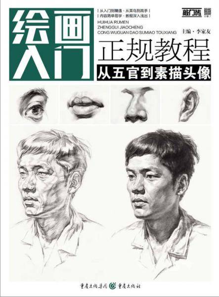 绘画入门正规教程――从五官到素描头像