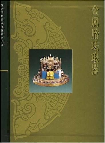 金属胎珐琅器/故宫博物院藏文物珍品大系