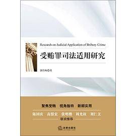 受贿罪司法适用研究