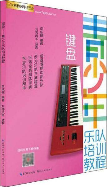 青少年乐队培训教程：键盘