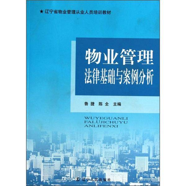 物业管理法律基础与案例分析