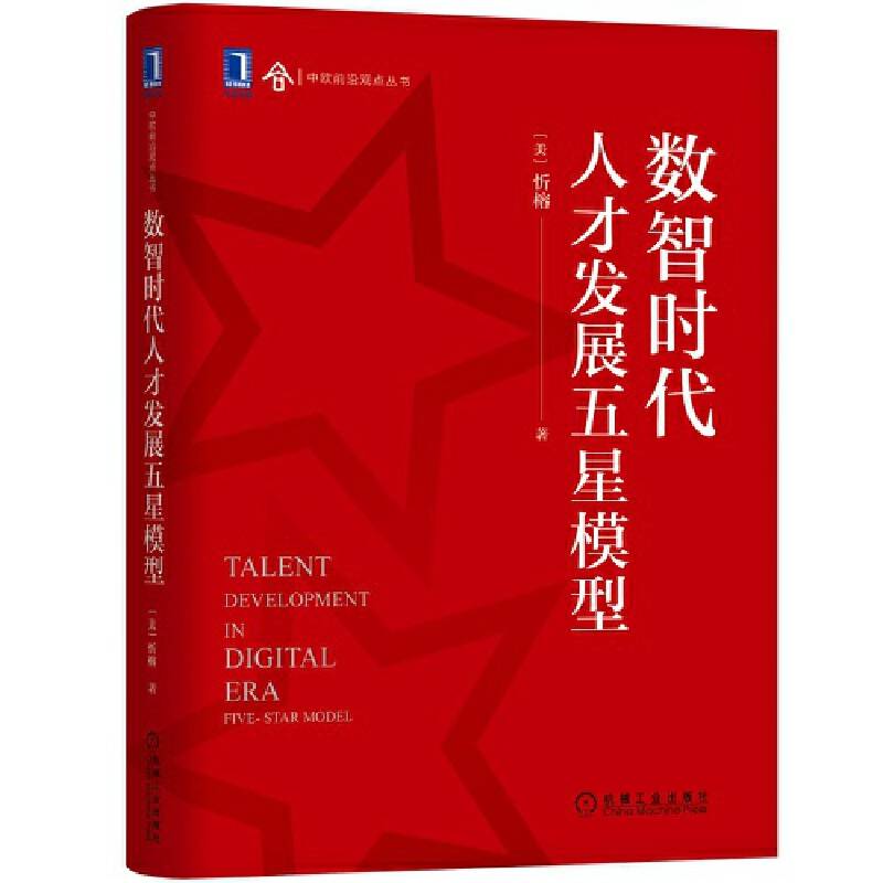 数智时代人才发展五星模型