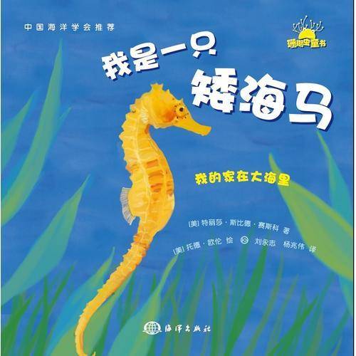 我的家在大海里：我是一只矮海马