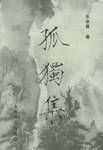 孤独集