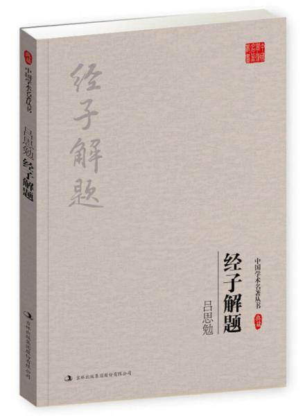 经子解题