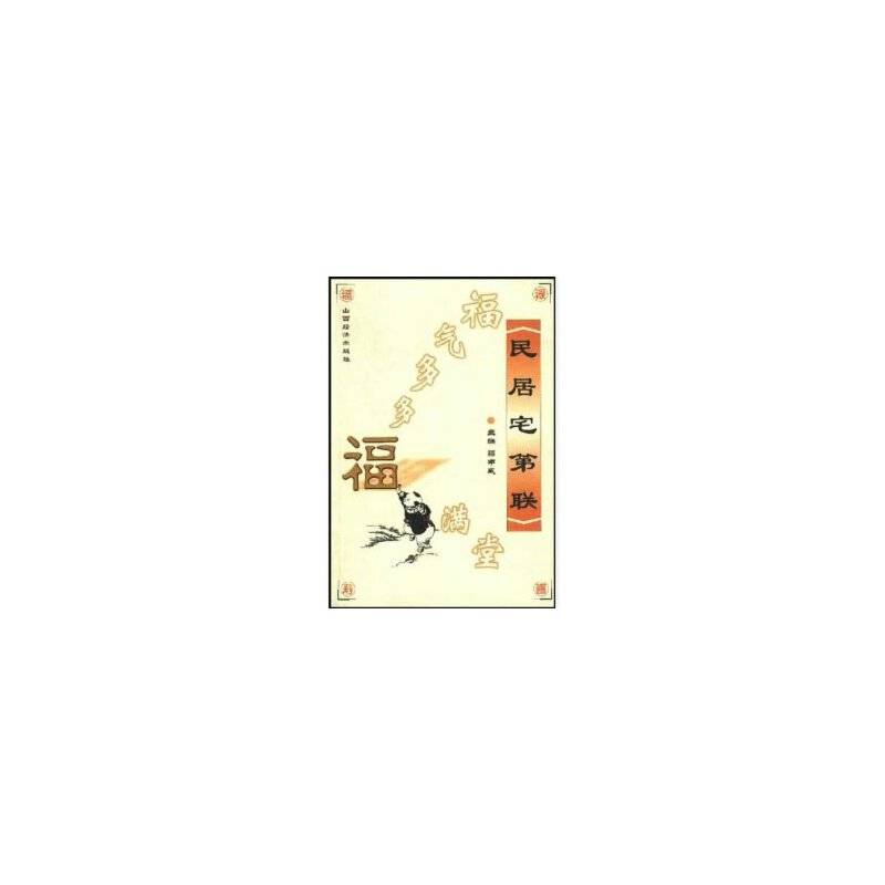 民居宅第联