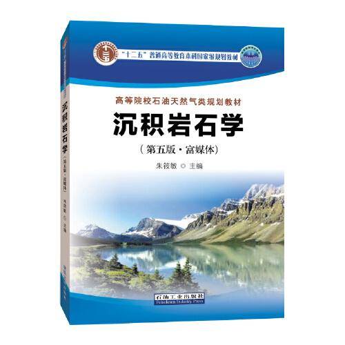沉积岩石学（第五版・富媒体）