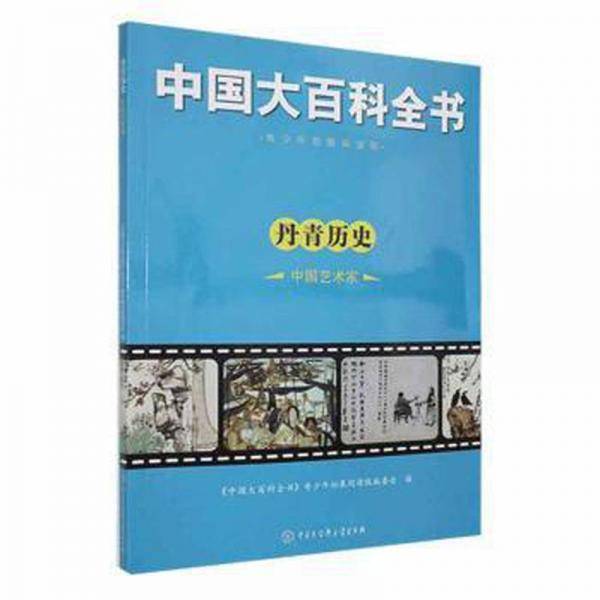 丹青历史·中国艺术家(塑封) 中国名人传记名人名言