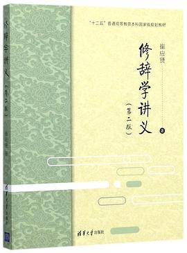 修辞学讲义(第2版十二五普通高等教育本科国家级规划教材)