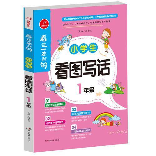 开心作文 看这一本就够・小学生看图写话：一年级