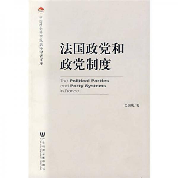 法国政党和政党制度