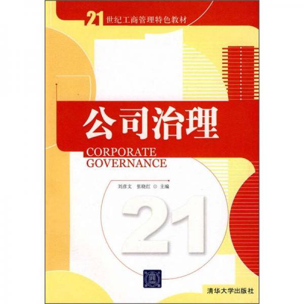 公司治理
