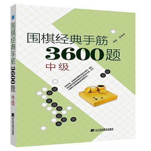 围棋经典死活3600题（中级)（修订版）