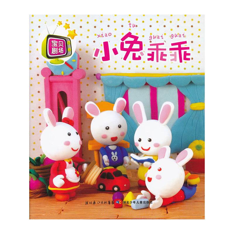 小兔乖乖