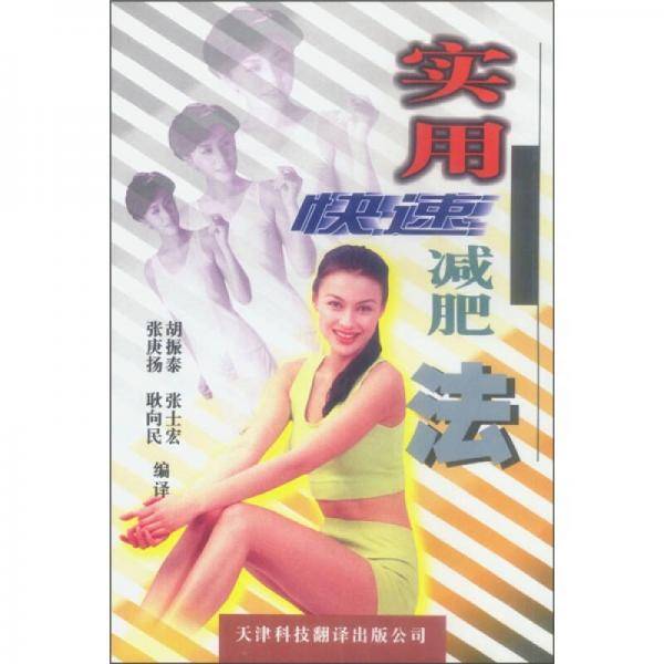 实用快速减肥法