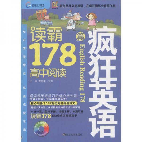疯狂英语-读霸178篇・高中阅读