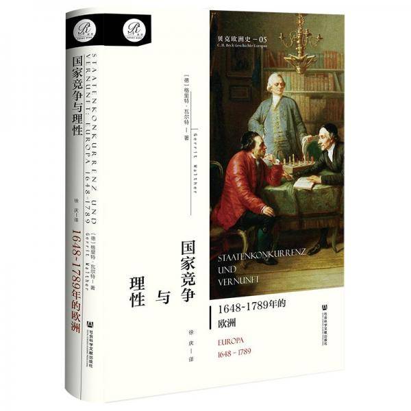 国家竞争与理性：1648~1789年的欧洲（贝克欧洲史