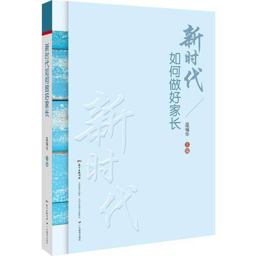 新时代如何做好家长