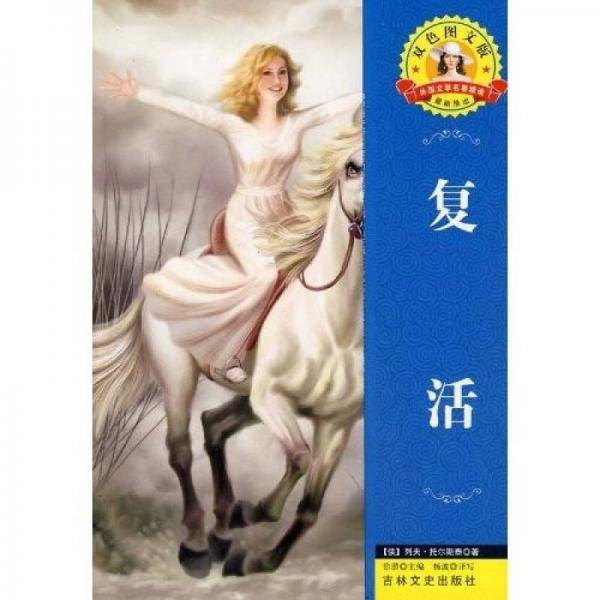 复活