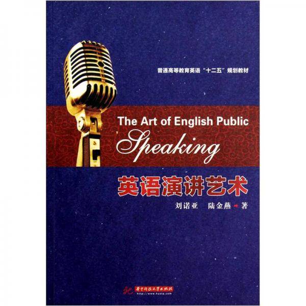 英语演讲艺术