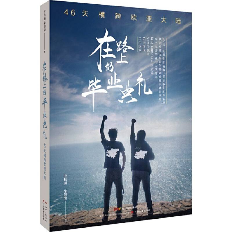 在路上的毕业典礼：46天横跨欧亚大陆