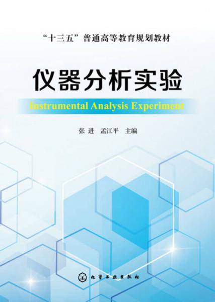 仪器分析实验(十三五普通高等教育规划教材)