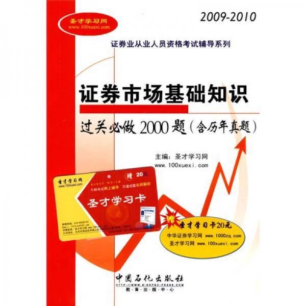 2009-2010 证券市场基础知识过关必做2000题